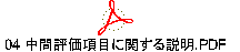 04 中間評価項目に関する説明.PDF